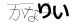 CAPTCHA