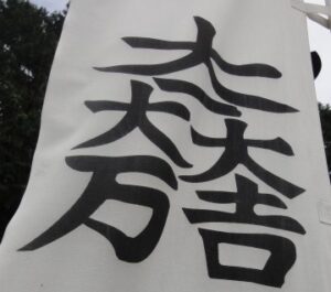 石田三成の旗印「大一大万大吉」